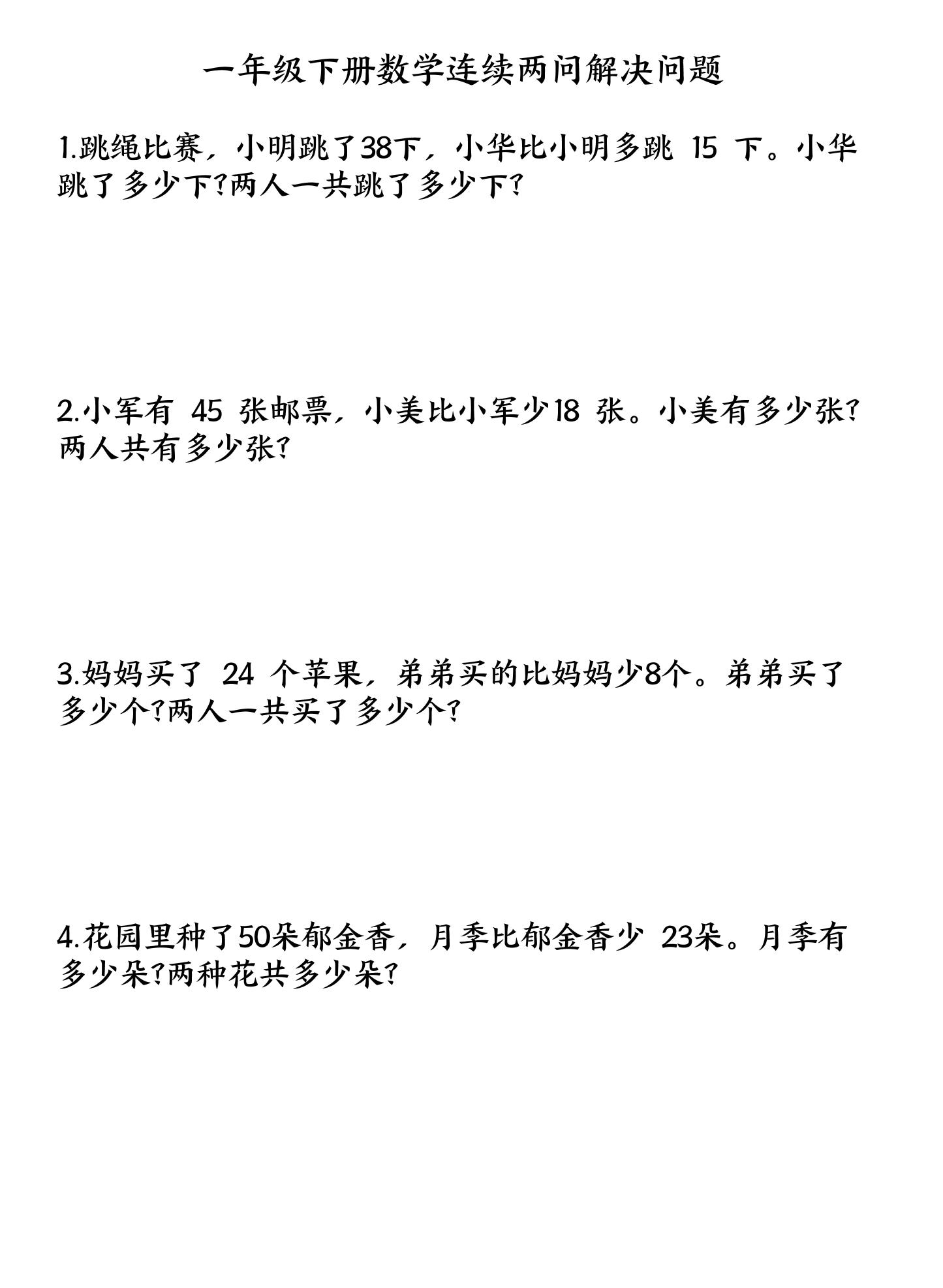 一下数学连续两问解决问题专项练习4页-云创项目库
