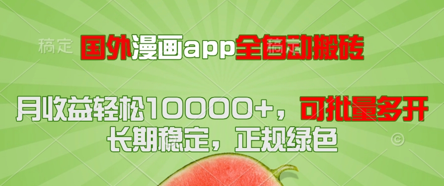 国外漫画app全自动搬砖项目，月收益轻松10000+，可批量多开！！！-云创项目库