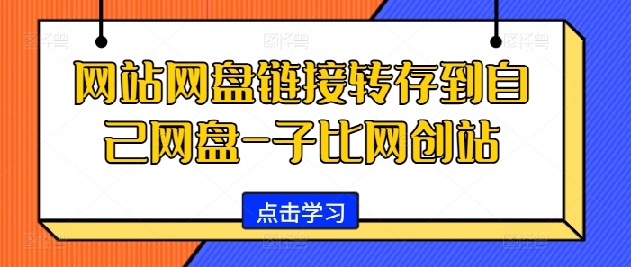 网站网盘链接转存到自己网盘-子比网创站-云创项目库