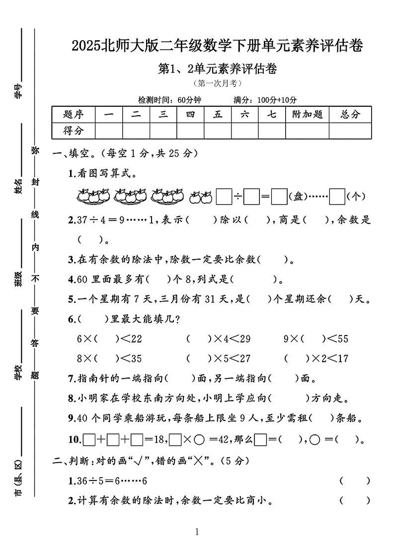 二年级下25学年北师大数学第一次月考评估卷两套-云创项目库