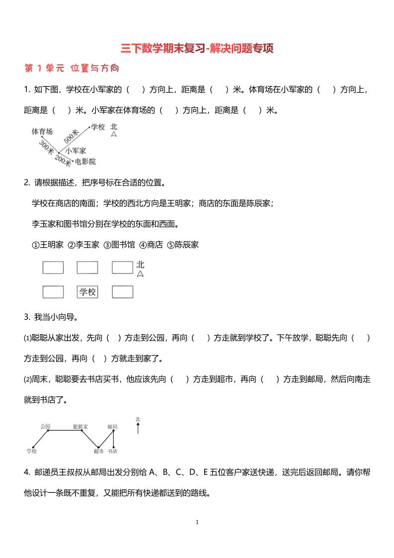 【期末复习解决问题专项】三下数学-云创项目库