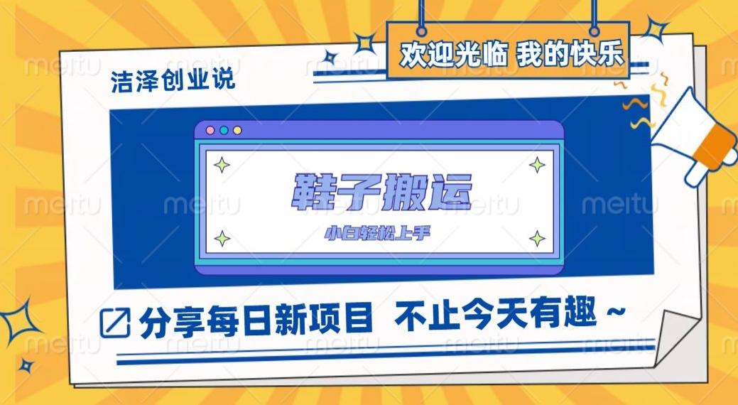 鞋子搬砖，一单50-500+，多劳多得，小白也能轻松上手-云创项目库