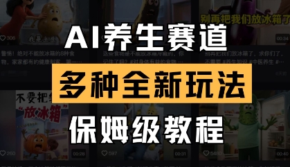 AI养生赛道，多种全新玩法，保姆级教程拆解-云创项目库
