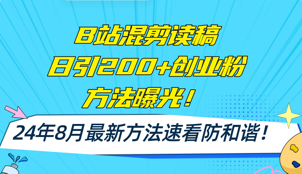 B站混剪读稿日引200+创业粉方法4.0曝光，24年8月最新方法Ai一键操作 速…-云创项目库