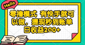 全网首发零撸项目，有手机就可以做，提现秒到账单日收益2张+【揭秘】-云创项目库