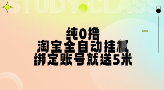 纯0撸，淘宝全自动挂JI，授权登录就得5米，多号多赚【揭秘】-云创项目库
