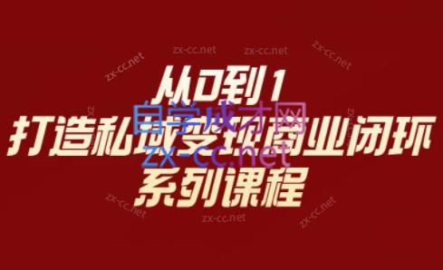 李润老师·从0到1打造私域变现商业闭环-云创项目库