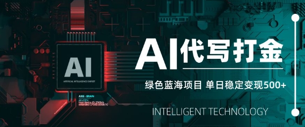 AI代写打金，单日稳定变现5张，绿色蓝海项目，主打长期稳定，快速变现【揭秘】-云创项目库