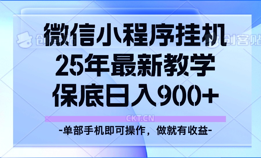 25年小程序挂机掘金最新教学，保底日入900+-云创项目库