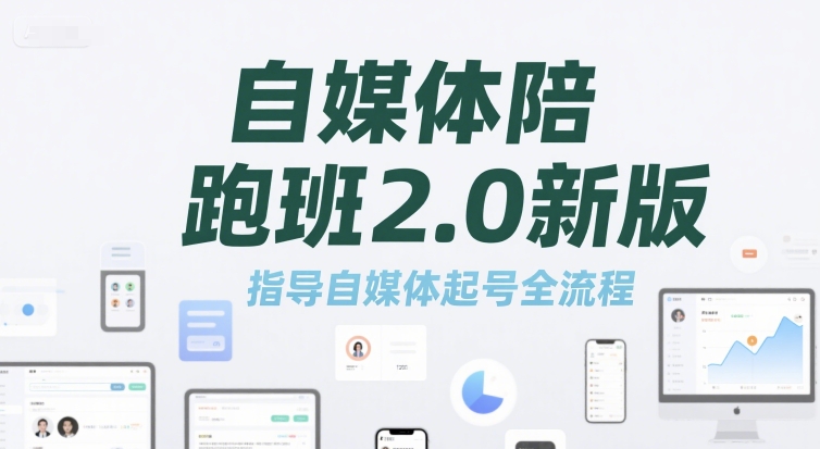 自媒体陪跑班2.0新版，指导自媒体起号全流程-云创项目库