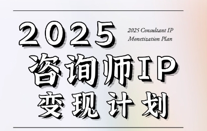 7天构建咨询师变现系统，2025咨询师IP变现计划训练营-云创项目库