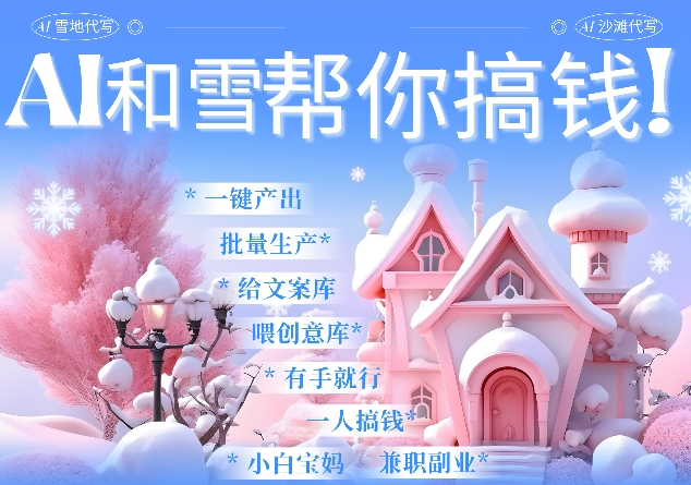 AI春节搞钱9.0 蝴蝶号雪地代写代画、送祝福、表白 AI一键生成，每日轻松十分钟，月入米1W+-云创项目库