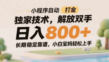 小程序自动打金独家技术，解放双手日入8张，长期稳定靠谱，小白宝妈轻松上手【揭秘】-云创项目库