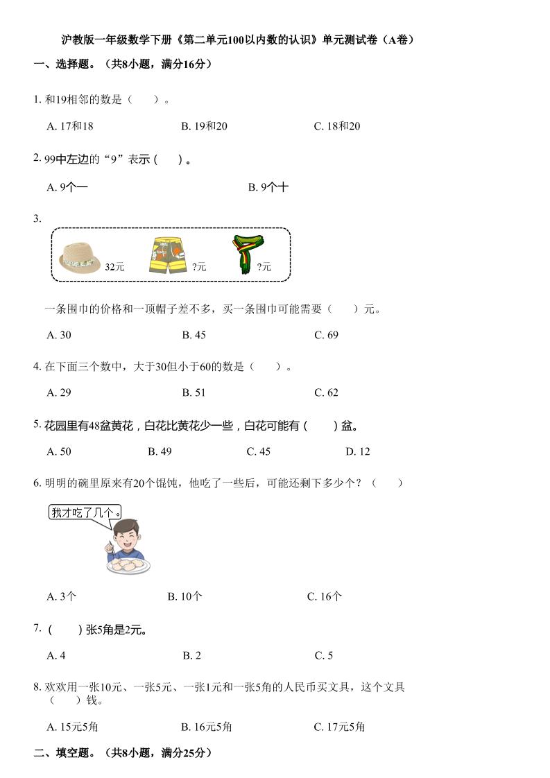 沪教版数学一年级下册第二单元《100以内数的认识》单元测试卷（A卷）-云创项目库