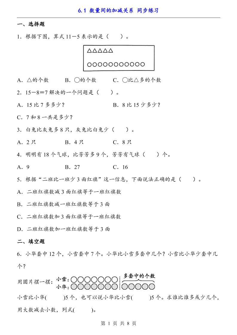 一下数学【数量间的加减关系（同步练习）】-云创项目库