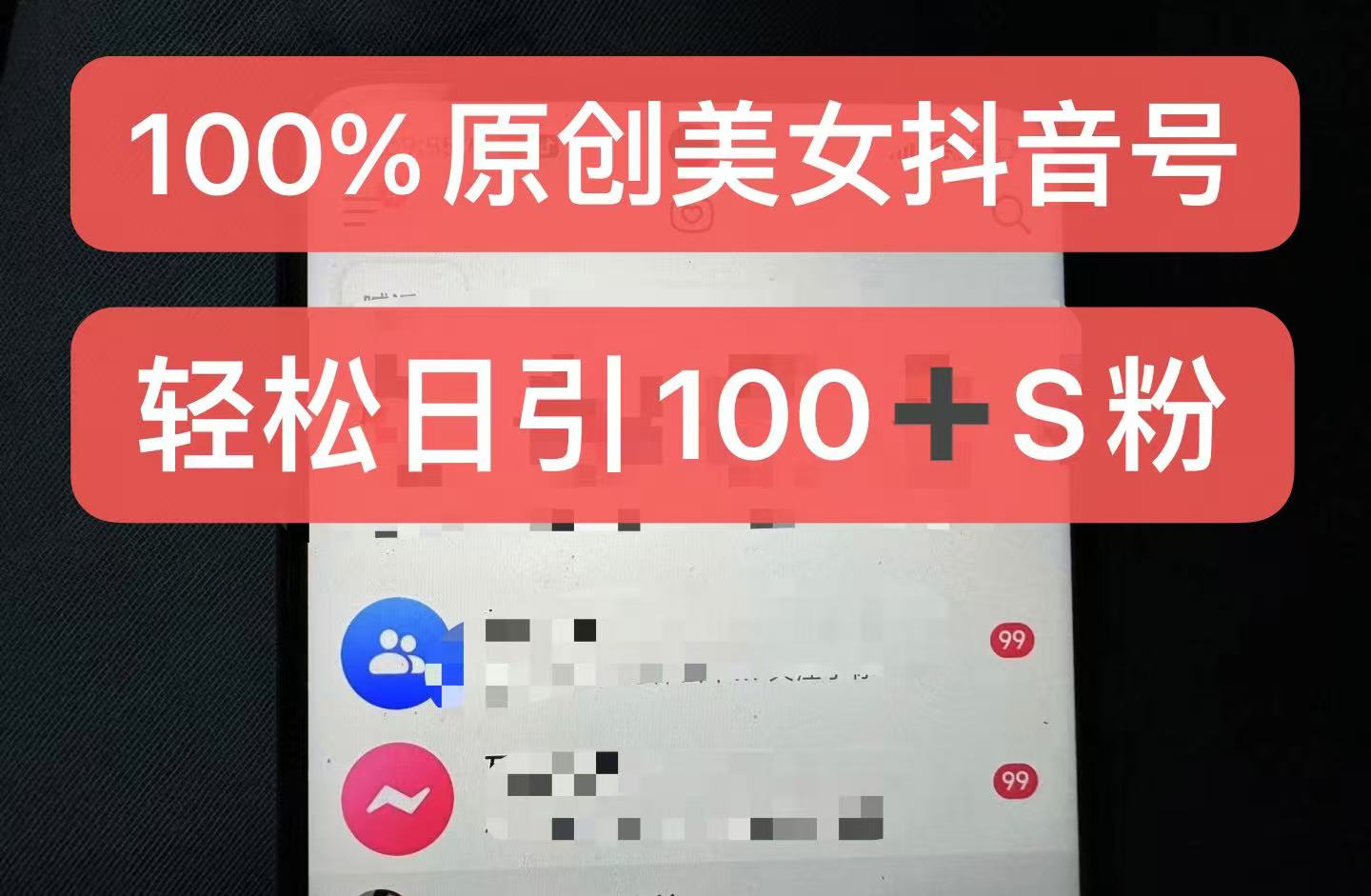 制作100%过原创的美女抖音号，小白轻松上手，日引S粉上百+含金量极高-云创项目库