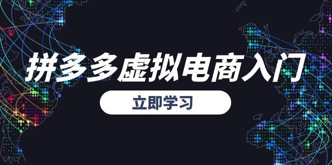 拼多多虚拟电商入门，精准选品方法论，无货源模式起盘技巧-云创项目库