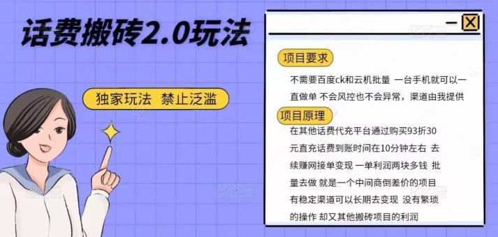 话费搬砖，一部手机一天轻松300+-云创项目库