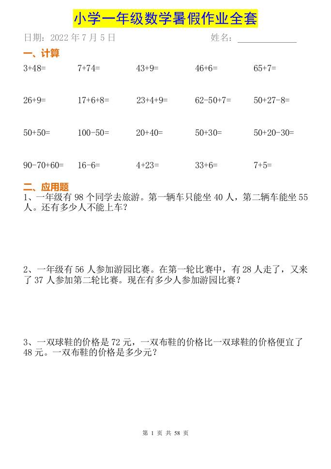 小学一年级下册数学暑假作业全套-云创项目库