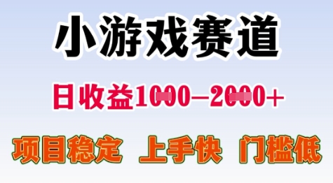 25年暑期高收益项目，小游戏赛道一天收益1-2k+ 稳定项目，上手快，门槛低【揭秘】-云创项目库