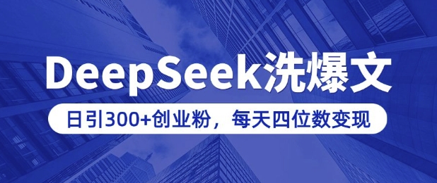 用DeepSeek洗公众号爆文，日引300+创业粉，做知识付费每天四位数变现(附详细实操教程)-云创项目库