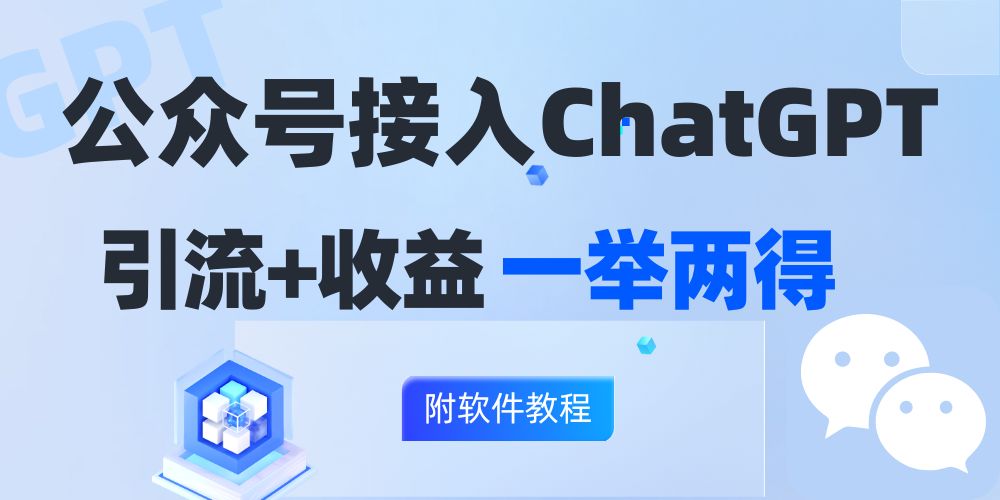 公众号接入GPT实现涨粉+变现两不误，轻松日入200+！-云创项目库