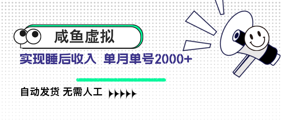 咸鱼虚拟资料 自动发货 无需人工 单月单号2000+-云创项目库