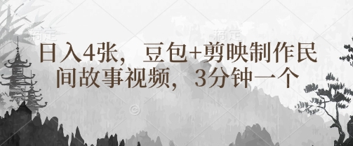 豆包+剪映制作民间故事视频，3分钟一个，日入4张-云创项目库
