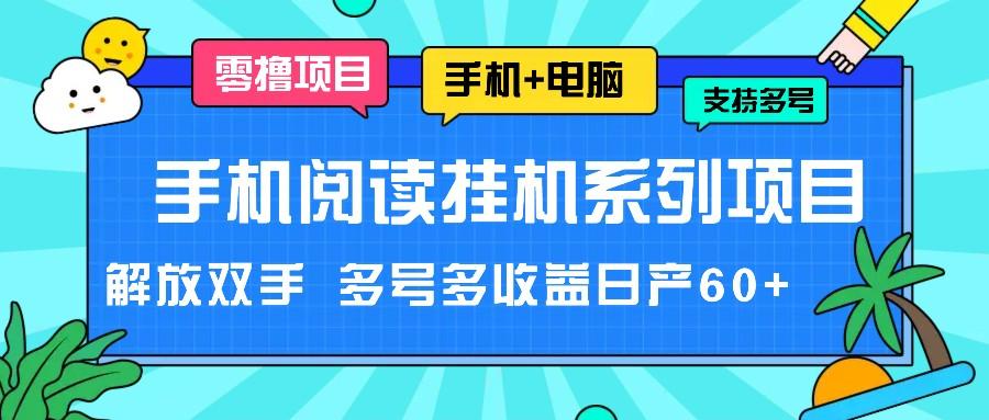 手机阅读挂机系列项目，解放双手 多号多收益日产60+-云创项目库