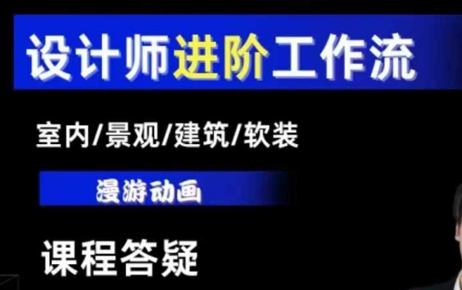 AI设计工作流，设计师必学，室内/景观/建筑/软装类AI教学【基础+进阶】-云创项目库