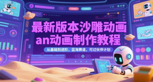 最新版本沙雕动画an动画制作教程，从基础到进阶，蓝海赛道，可过伙伴计划-云创项目库