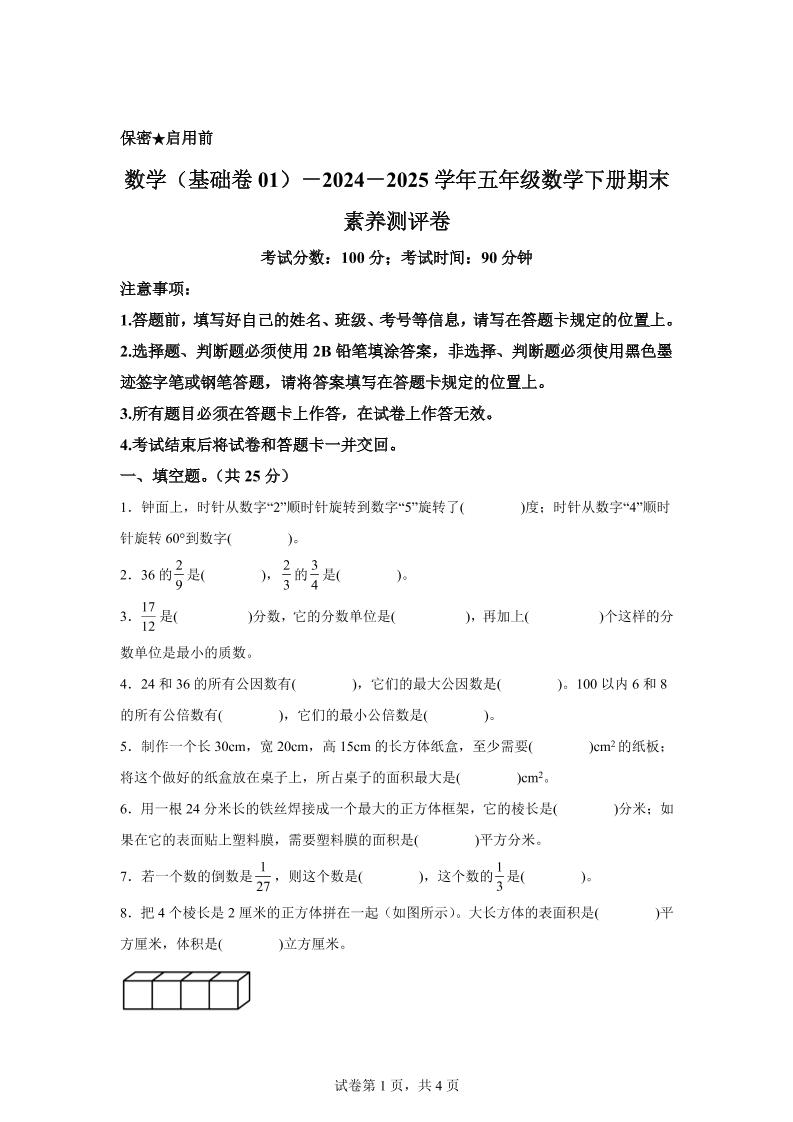 2024-2025学年冀教版五年级下册期末素养测评数学试卷（基础卷01）-云创项目库