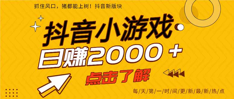 抖音小游戏，最新风口项目，亲测单游戏2000+感兴趣点击了解。-云创项目库