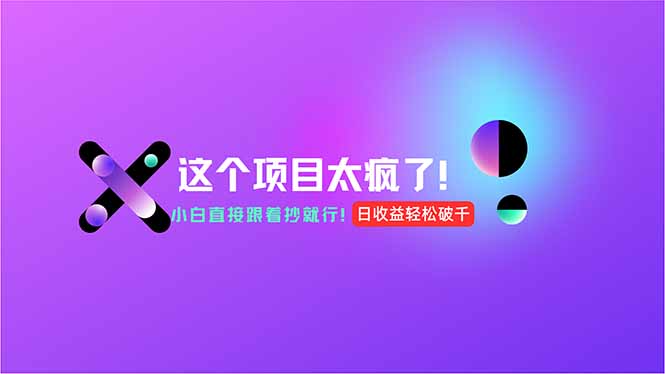 用AI工具无脑生成，小白零成本操作，轻松日入1000+，现在入局正当时！-云创项目库
