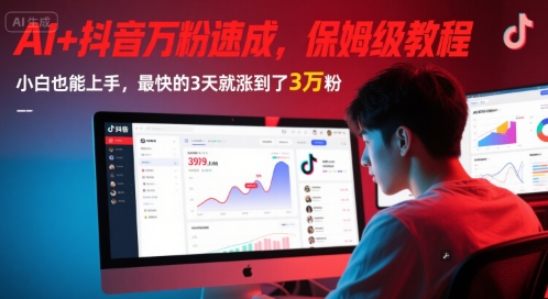 AI+抖音万粉速成，保姆级教程，小白也能上手，最快的3天就涨到了3万粉(更新中)-云创项目库
