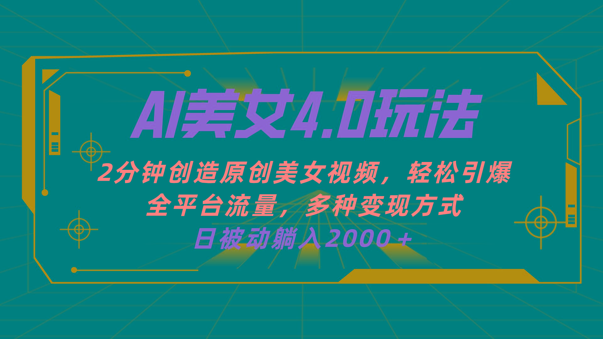 AI美女4.0搭配拉新玩法，2分钟一键创造原创美女视频，轻松引爆全平台流…-云创项目库