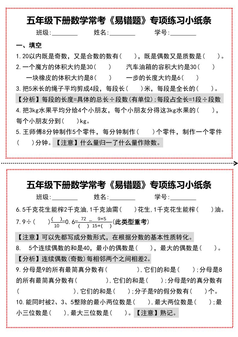 【期末复习每日系列】五年级下册数学常考《易错题》专项练习小纸条-云创项目库