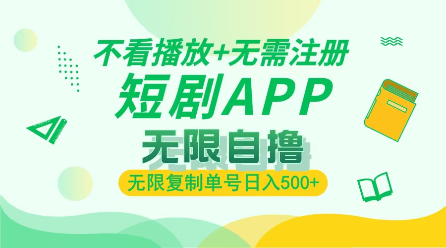 2024最新短剧玩法，无需注册，不看播放，无限复制单号轻松日入500+-云创项目库