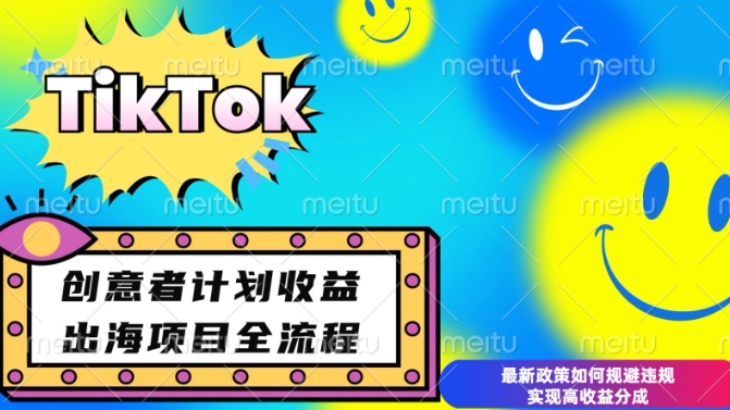 最新TikTok创意者计划开通条件及变现，如何规避违规实现高收益分成【揭秘】-云创项目库