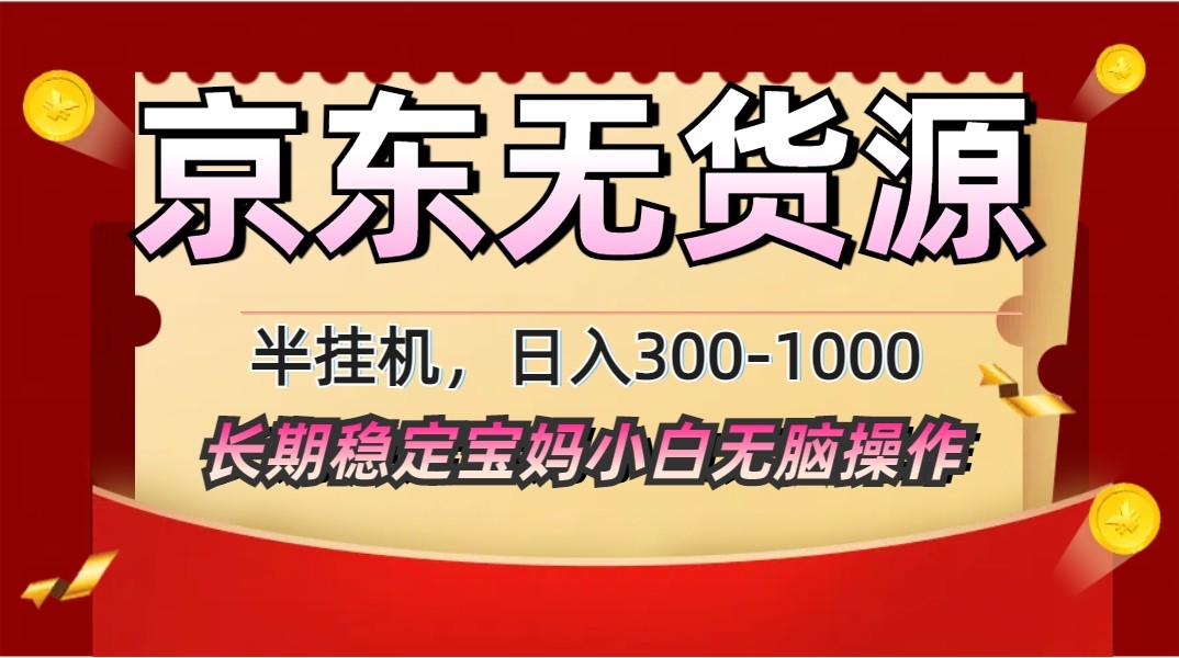 2025最新京东无货源矩阵半挂机起店，长期稳定永不限流!-云创项目库