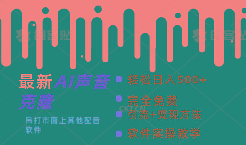 最新AI配音软件，日入500+，碾压市面所有配音软件，完全免费-云创项目库