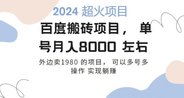 百度搬砖项目多号多操作一个账号月入七八千，可多号多操作-云创项目库