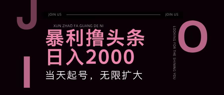 暴利撸头条，单号日入2000+，可无限扩大-云创项目库