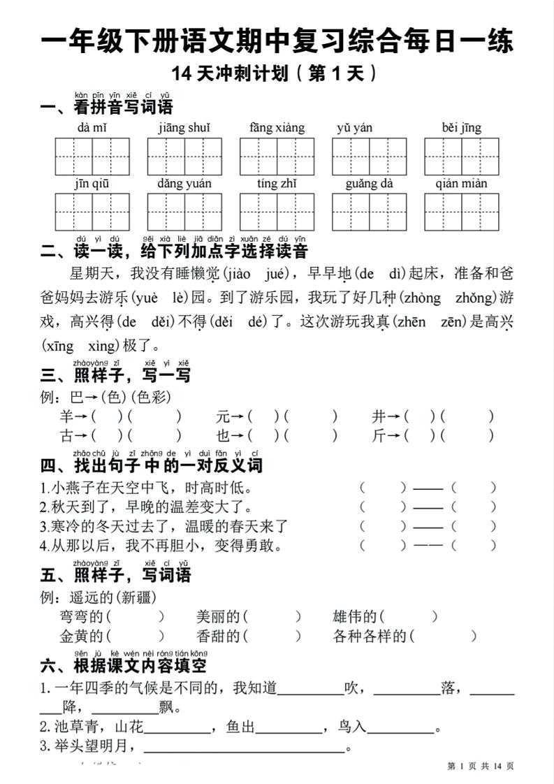 一下语文期中复习综合每日一练14天冲刺（含答案23页）-云创项目库