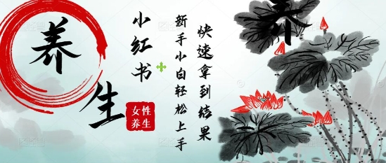 疯狂火爆，用Deepseek小红书平台的女性古声古韵养生爆款，小白轻松制作，快速拿到结果-云创项目库