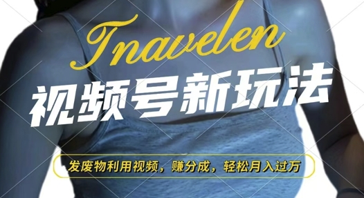 视频号新玩法，废物利用视频，撸分成收益，轻松月入过W【揭秘】-云创项目库