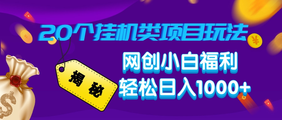 揭秘20种挂机类项目玩法，网创小白福利轻松日入1000+-云创项目库