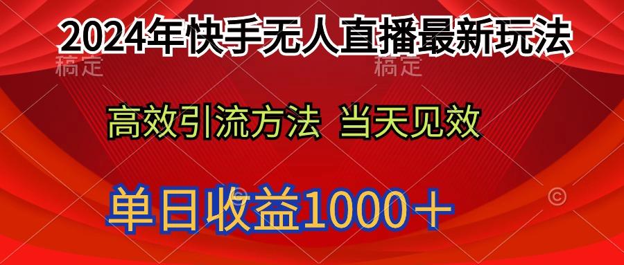 (9703期)2024年快手无人直播最新玩法轻松日入1000＋-云创项目库