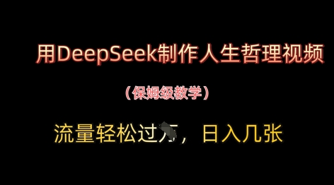 用DeepSeek制作人生哲理视频，流量轻松过W，日入几张-云创项目库