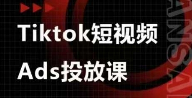 Ads视频投放课，tiktok短视频广告投放课-云创项目库